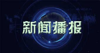 黔江区商业讯息平台新闻频道